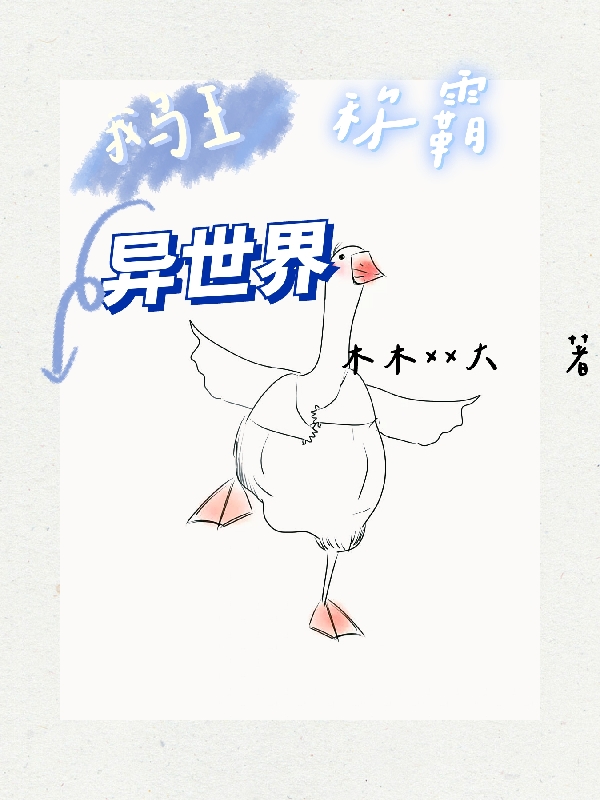 鹅王称霸异世界