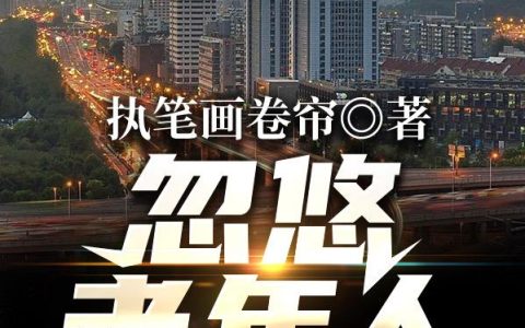 小说全文免费阅读，《忽悠老年人考修仙》最新章节