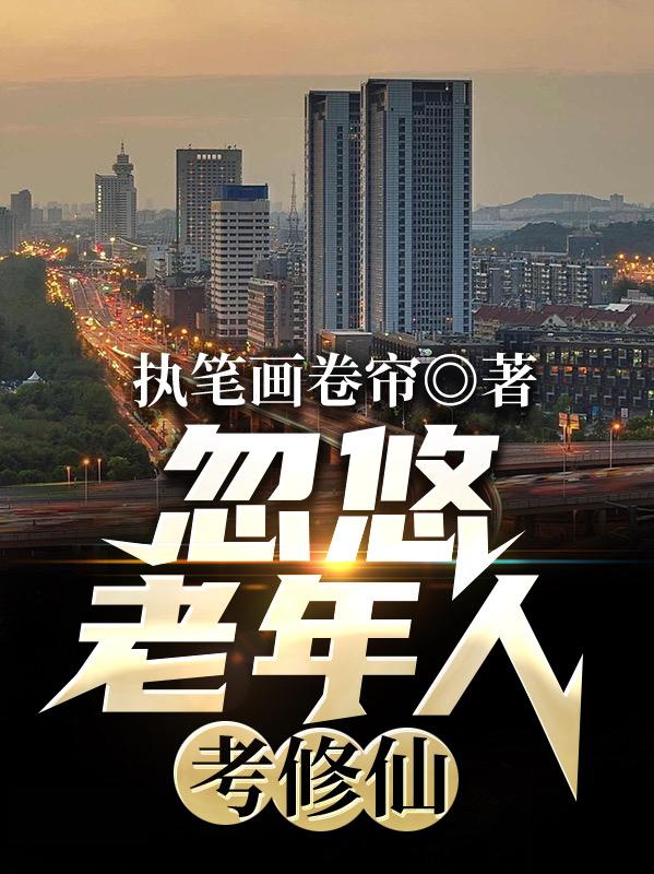 忽悠老年人考修仙