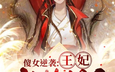 主角叫唐灵枝 李秀莲傻女逆袭：王妃她A爆了！小说免费阅读