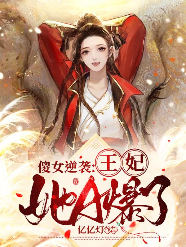 傻女逆袭:王妃她A爆了!