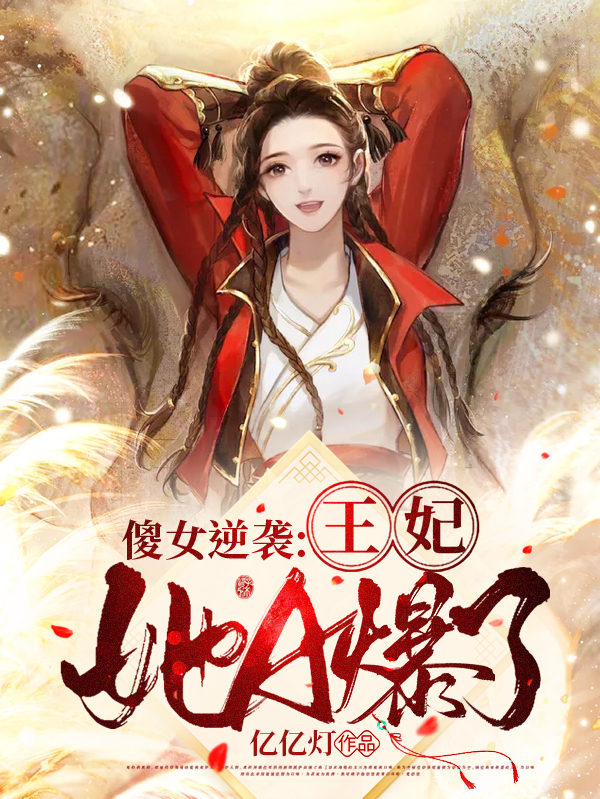 傻女逆袭：王妃她A爆了！