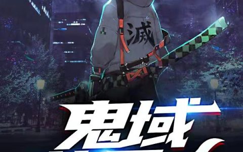 小说《鬼域执刀人》在线全文免费阅读