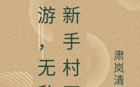 蓝星 陈波小说全文免费阅读，《网游，无敌从新手村开始》最新章节