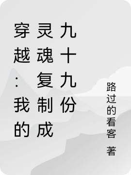 穿越:我的灵魂复制成九十九份