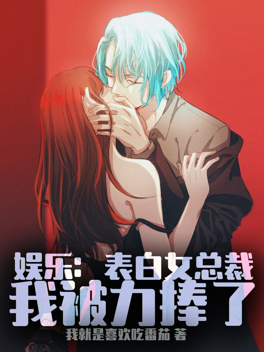 娱乐:表白女总裁,我被力捧了