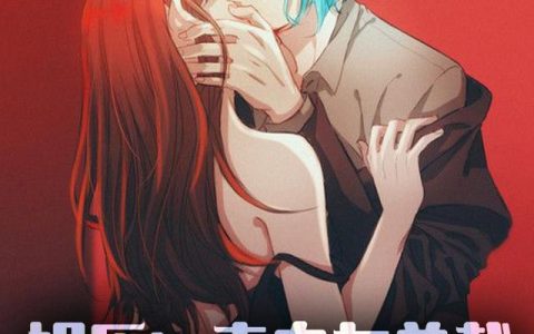 叶风 小棠《娱乐：表白女总裁，我被力捧了》小说全文免费阅读