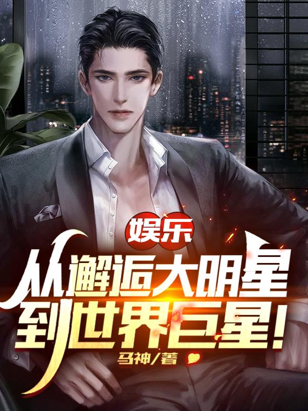 娱乐:从邂逅大明星到世界巨星!