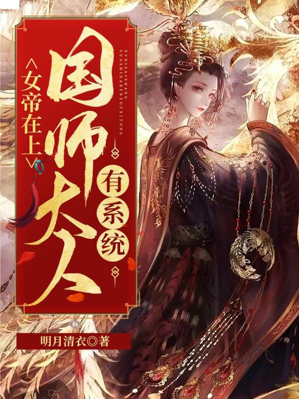 女帝在上,国师大人有系统