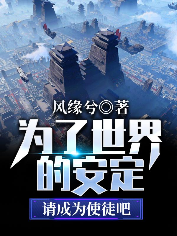 为了世界的安定请成为使徒吧!