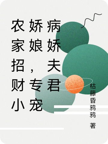 农家招财小娇娘,专宠病娇夫君