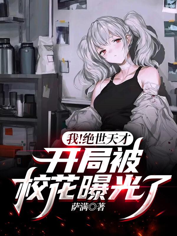 我!绝世天才,开局被校花曝光了