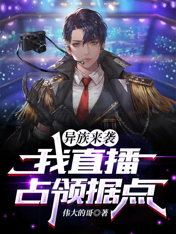 异族来袭,我直播占领据点
