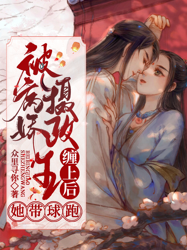 被病娇摄政王缠上后,她带球跑