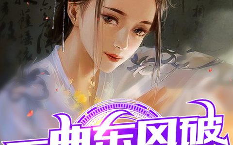 一曲东风破，引领国风！最新章节,孙境,陈柯小说免费阅读