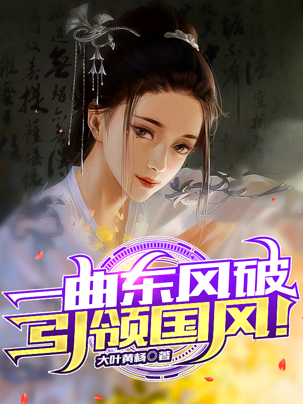 一曲东风破,引领国风!