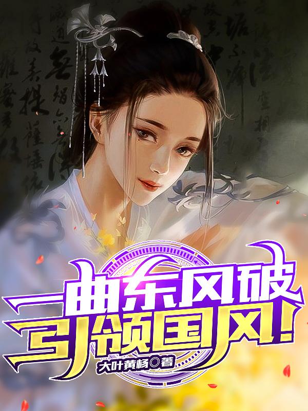一曲东风破,引领国风!
