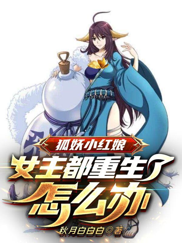 狐妖小红娘:女主都重生了怎么办