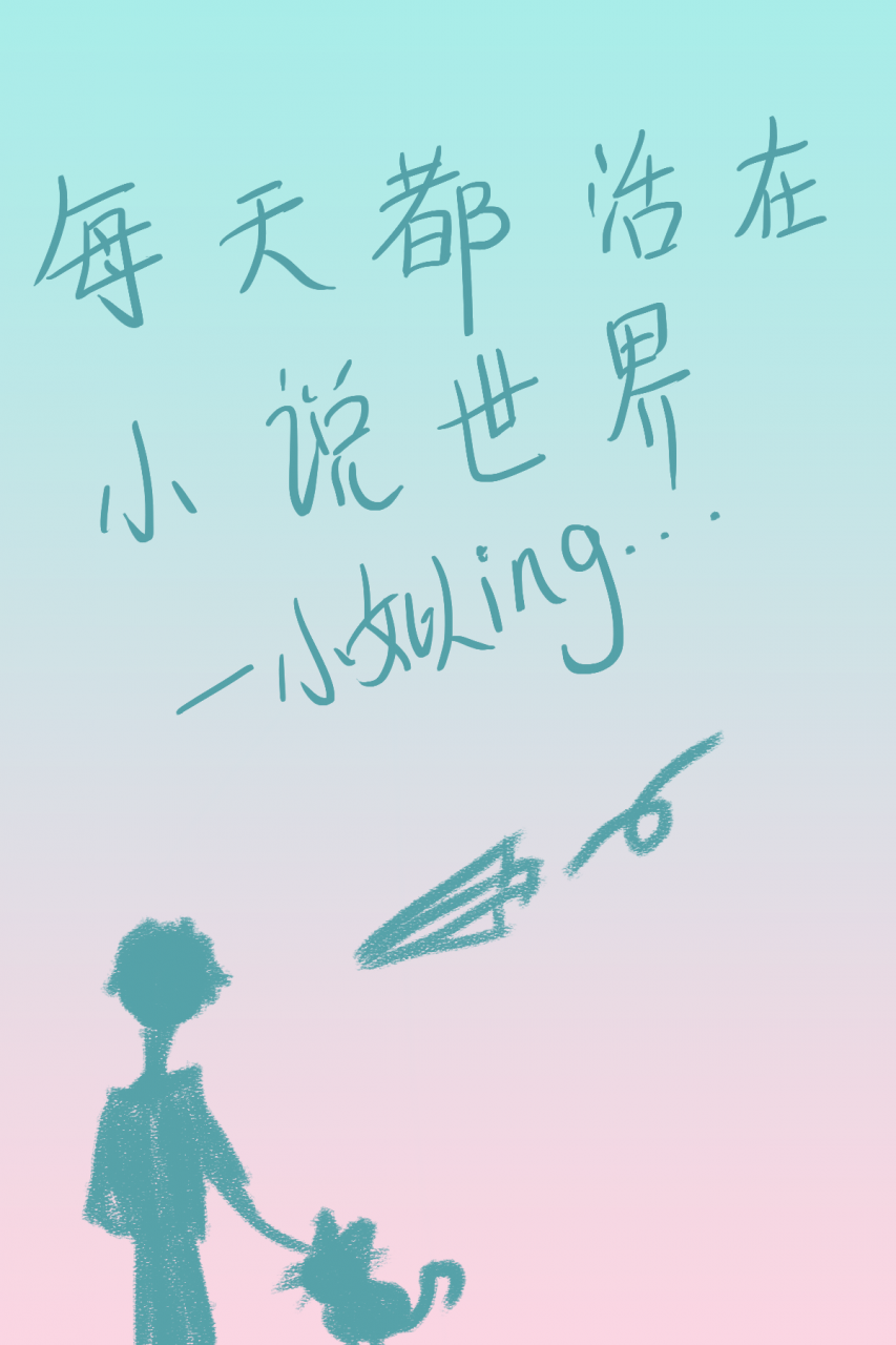 每天都活在小说世界