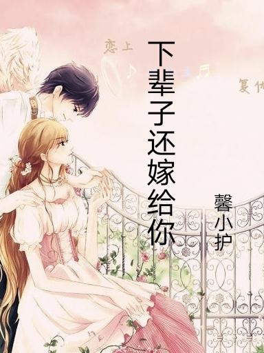 下辈子还嫁给你