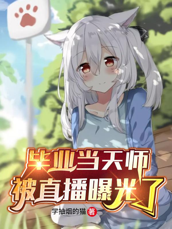 毕业当天师:被直播曝光了
