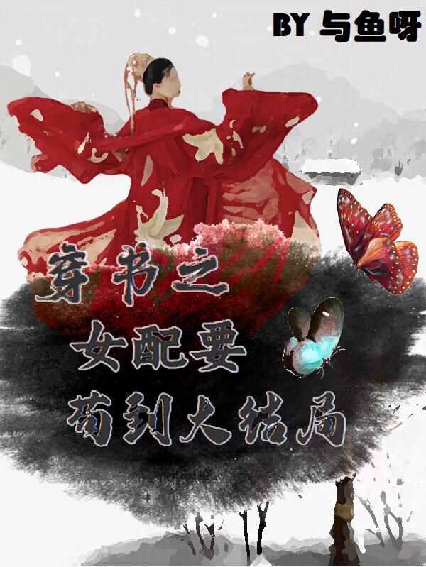 穿书之女配要苟到大结局