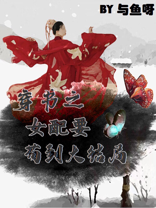 穿书之女配要苟到大结局