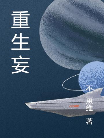 重生妄