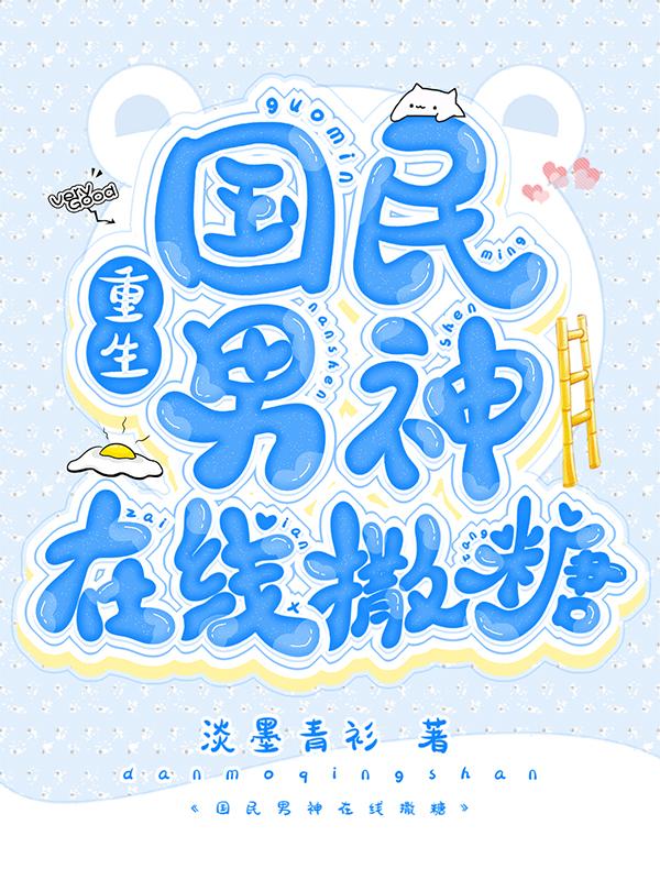 重生,国民男神在线撒糖