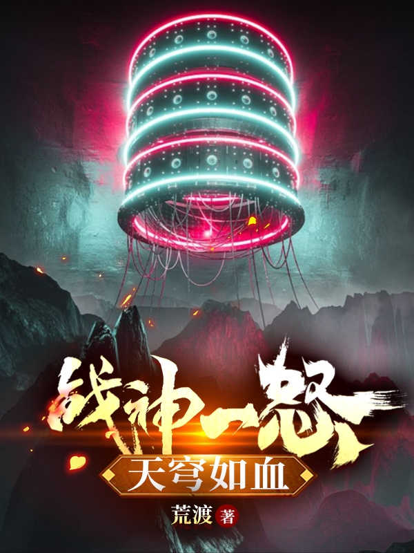 战神一怒,天穹如血