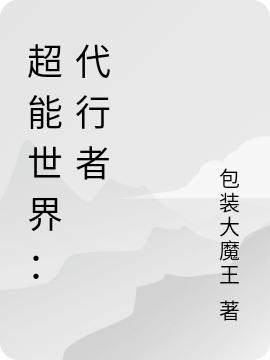超能世界:代行者