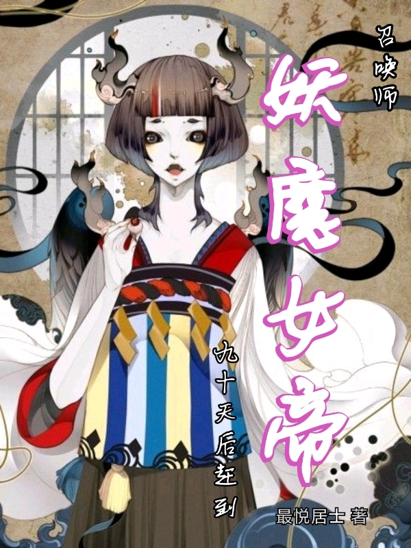 召唤师,妖魔女帝九十天后赶到
