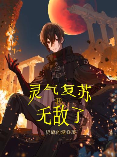 灵气复苏:我无敌了
