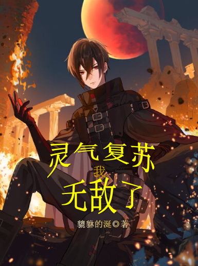 灵气复苏:我无敌了