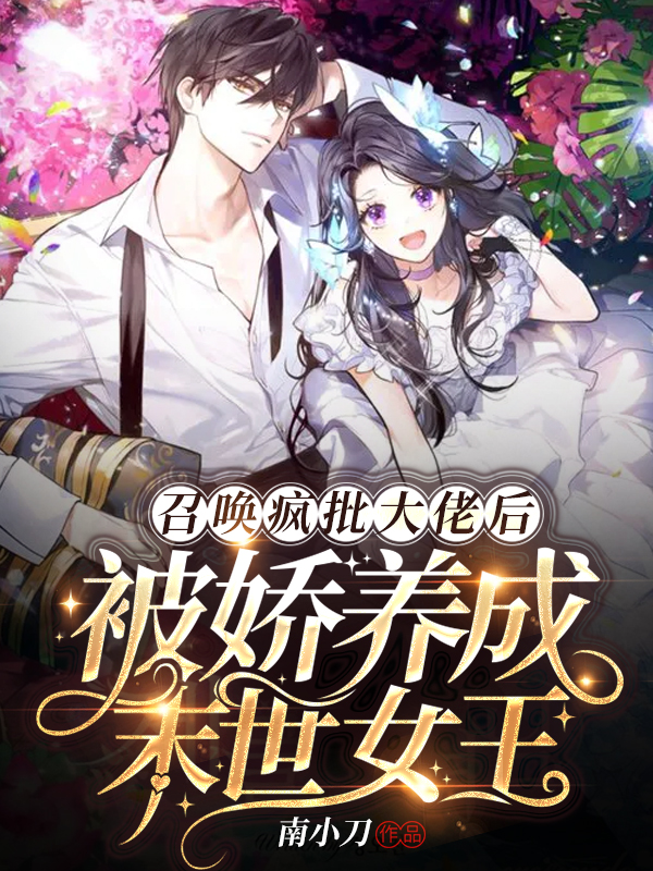 召唤疯批大佬后被娇养成末世女王