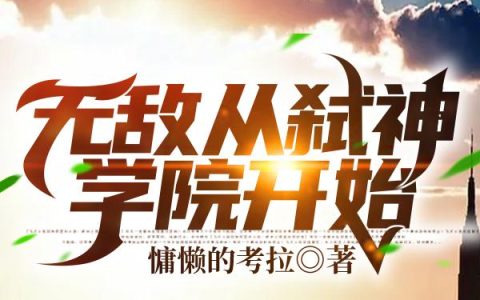 千手柱间 南宫问天小说全文免费阅读，《无敌从弑神学院开始》最新章节