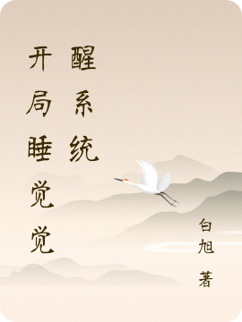 开局睡觉觉醒系统
