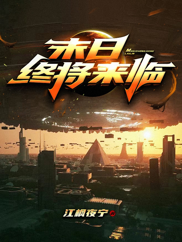 末日终将来临