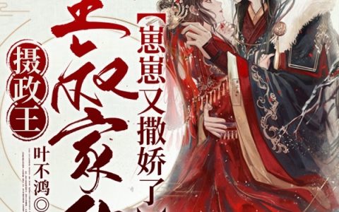祁君羡,穆如小说全文免费阅读，《摄政王皇叔家的崽崽又撒娇了》最新章节