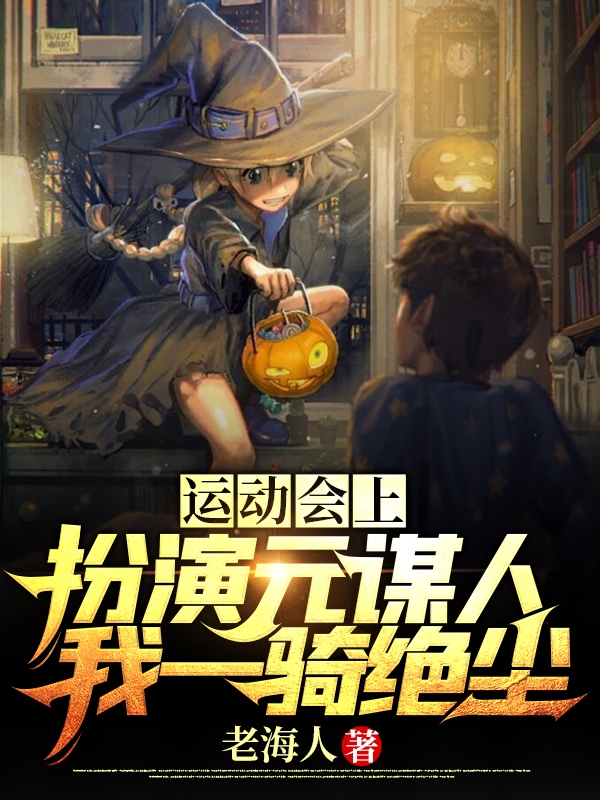 运动会上扮演元谋人,我一骑绝尘
