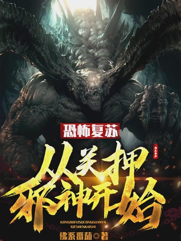 恐怖复苏:从关押邪神开始