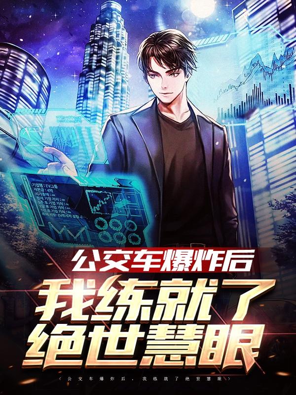 公交车爆炸后,我练就了绝世慧眼