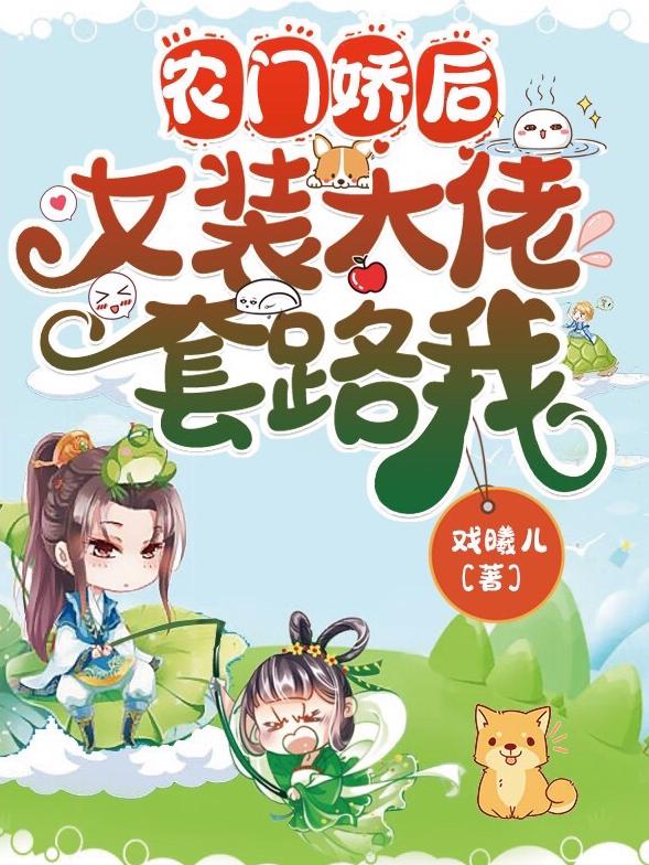 农门娇后:女装大佬套路我