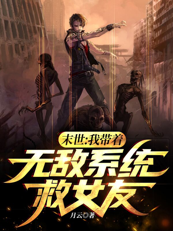 末世:我带着无敌系统救女友