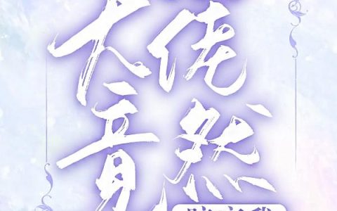 《穿越后，大佬竟然暗恋我》付云晏 徐中月小说免费阅读