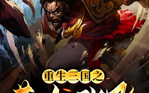 张翼徳,张翼德小说全文免费阅读，《重生三国之燕人张飞》最新章节