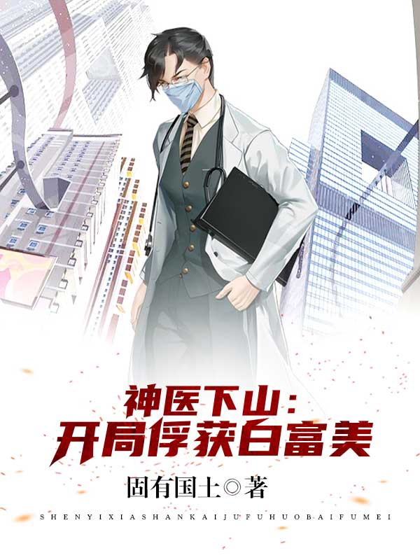 神医下山:开局俘获白富美