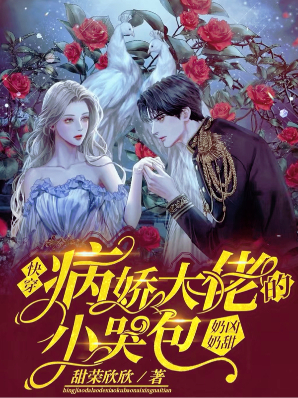 快穿:病娇大佬的小哭包奶凶奶甜