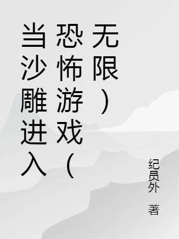 当沙雕进入恐怖游戏（无限）