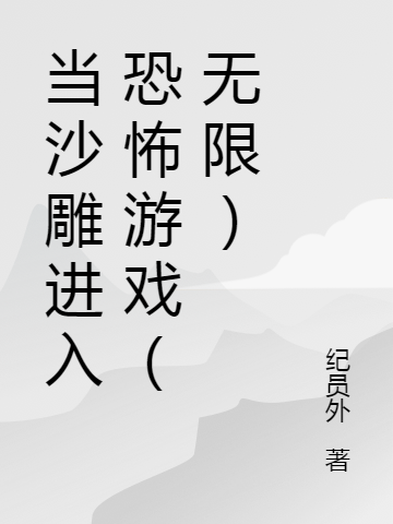 当沙雕进入恐怖游戏(无限)